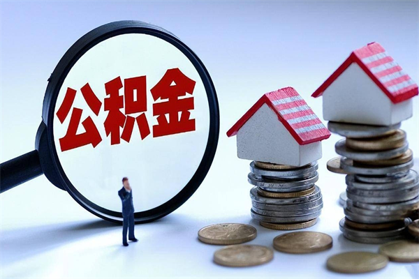 梨树县取住房公积金（取住房公积金流程）