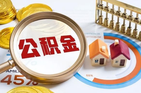 梨树县辞职后怎么把公积金取出来（辞职后怎么把公积金全部取出）