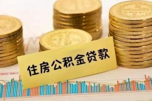 梨树县离职了要把公积金取出来吗（离职以后公积金要取出来吗）